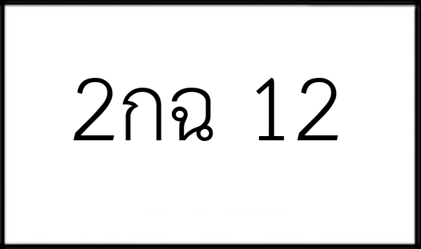 2กฉ 12